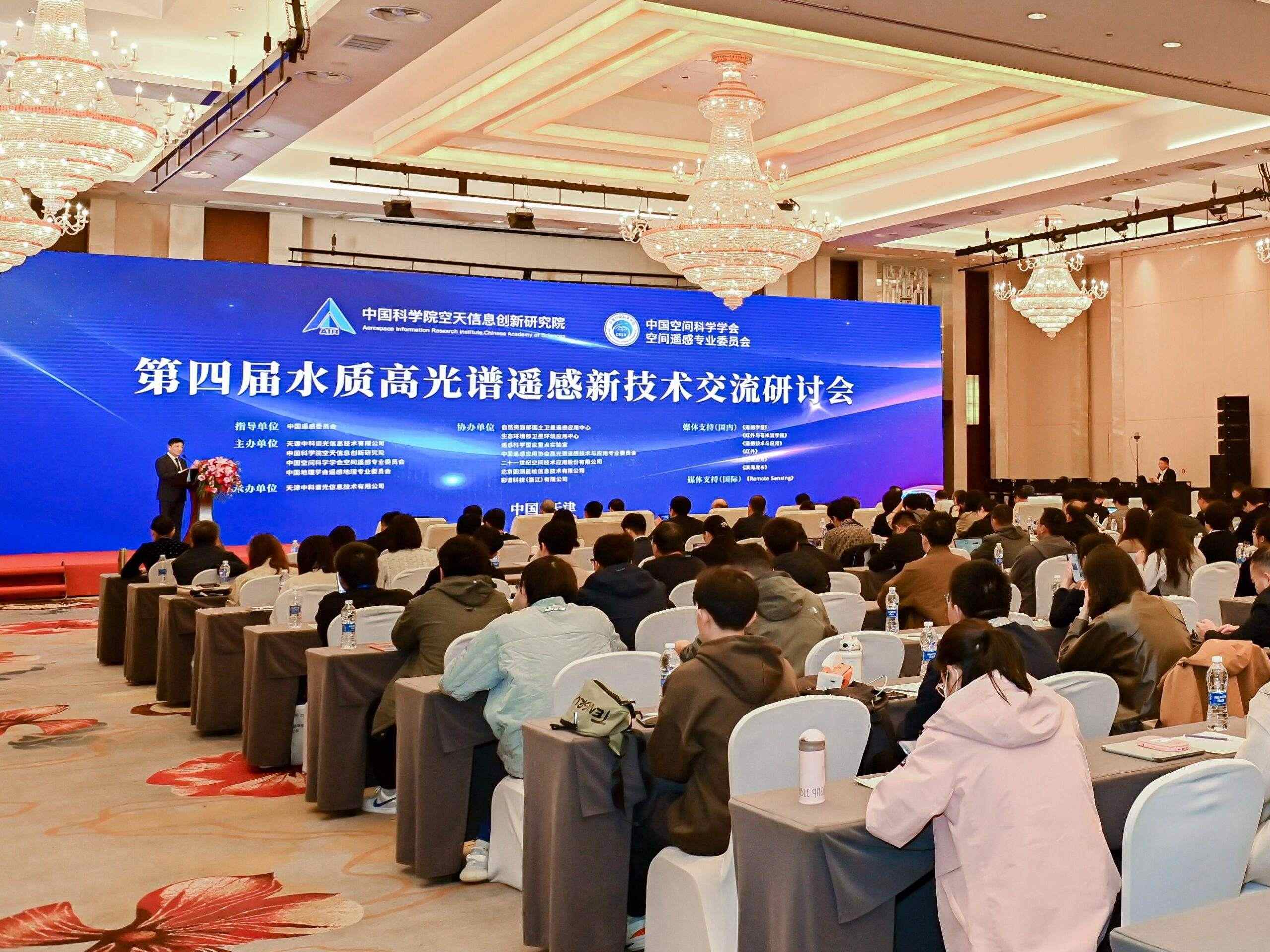 聚焦前沿技术 助力水质监测——第四届水质高光谱遥感新技术交流研讨会在高新区成功举办